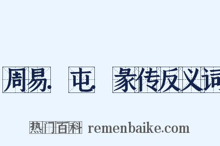 周易.屯.彖传反义词是什么意思的图片